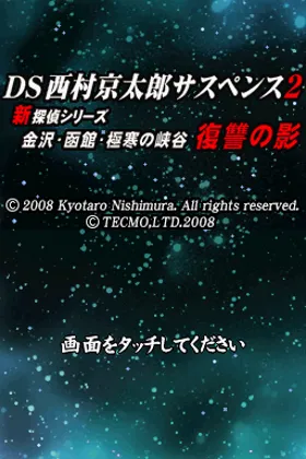 DS Nishimura Kyotaro Suspense 2 Shin Tantei Series - Kanazawa, Hakodate, Gokkan no Kyoukoku - Fukushuu no Kage (Japan) screen shot title